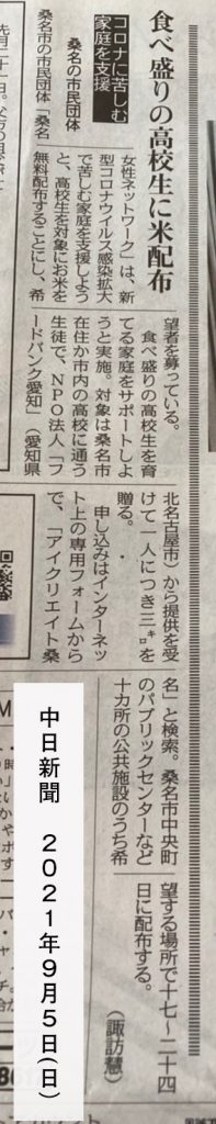 中日新聞掲載　2021年9月5日（日）
