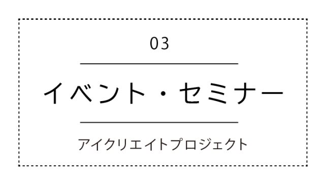 イベント・セミナー