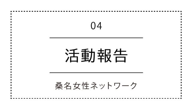 活動内容｜桑名女性ネットワーク