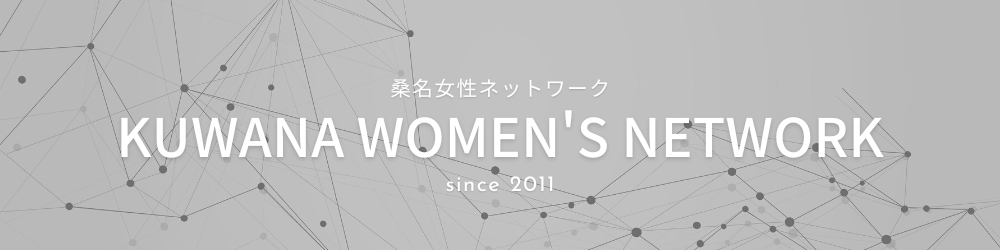 桑名女性ネットワーク|経験・技術・好きなこと。チームでつながり合い、 自分の力をいかせる活動を。